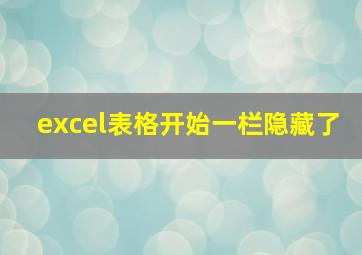 excel表格开始一栏隐藏了