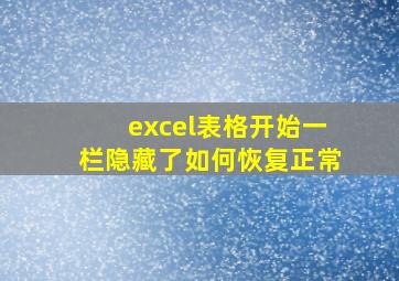 excel表格开始一栏隐藏了如何恢复正常