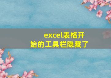 excel表格开始的工具栏隐藏了