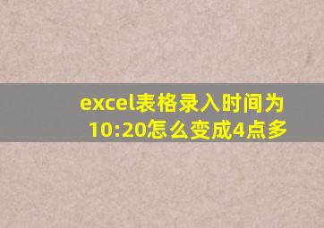 excel表格录入时间为10:20怎么变成4点多