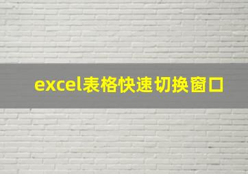 excel表格快速切换窗口