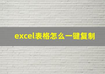 excel表格怎么一键复制