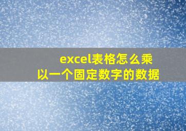 excel表格怎么乘以一个固定数字的数据