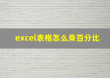 excel表格怎么乘百分比