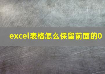 excel表格怎么保留前面的0