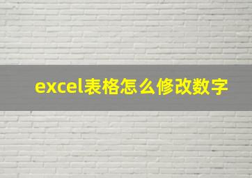 excel表格怎么修改数字