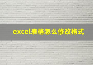 excel表格怎么修改格式