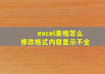 excel表格怎么修改格式内容显示不全