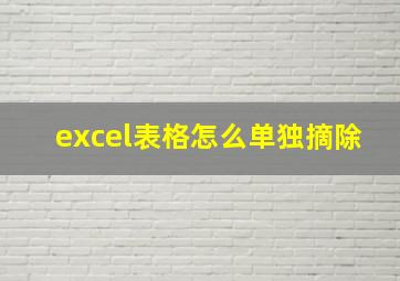 excel表格怎么单独摘除