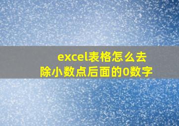 excel表格怎么去除小数点后面的0数字