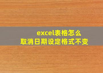 excel表格怎么取消日期设定格式不变