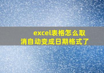 excel表格怎么取消自动变成日期格式了