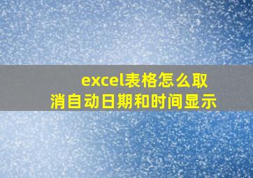 excel表格怎么取消自动日期和时间显示