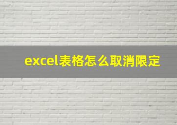 excel表格怎么取消限定