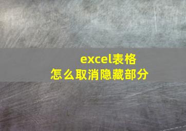 excel表格怎么取消隐藏部分