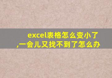 excel表格怎么变小了,一会儿又找不到了怎么办