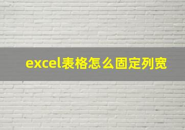 excel表格怎么固定列宽