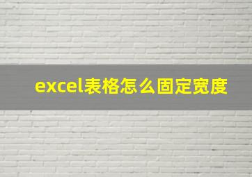 excel表格怎么固定宽度