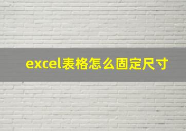 excel表格怎么固定尺寸