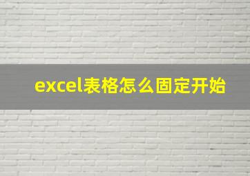 excel表格怎么固定开始