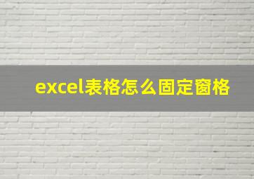 excel表格怎么固定窗格