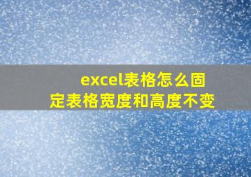 excel表格怎么固定表格宽度和高度不变