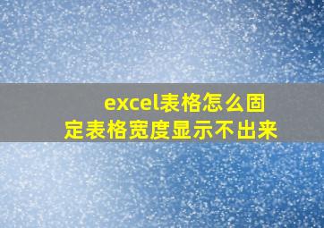 excel表格怎么固定表格宽度显示不出来