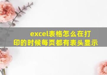 excel表格怎么在打印的时候每页都有表头显示