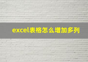 excel表格怎么增加多列