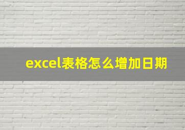 excel表格怎么增加日期