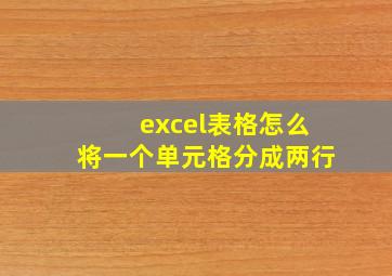 excel表格怎么将一个单元格分成两行