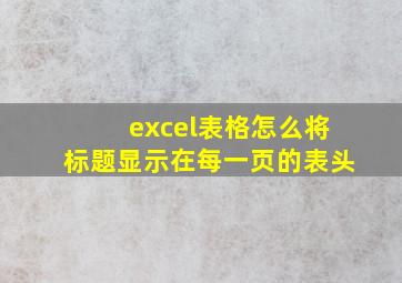 excel表格怎么将标题显示在每一页的表头