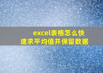 excel表格怎么快速求平均值并保留数据