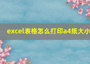 excel表格怎么打印a4纸大小