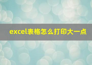 excel表格怎么打印大一点