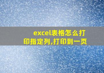 excel表格怎么打印指定列,打印到一页