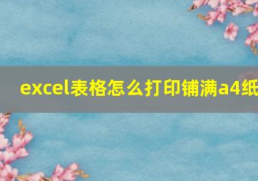 excel表格怎么打印铺满a4纸