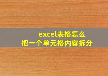 excel表格怎么把一个单元格内容拆分