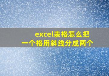 excel表格怎么把一个格用斜线分成两个