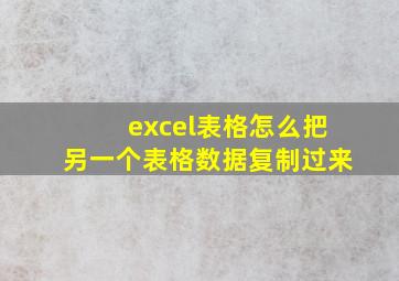 excel表格怎么把另一个表格数据复制过来