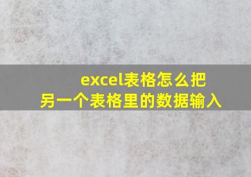 excel表格怎么把另一个表格里的数据输入