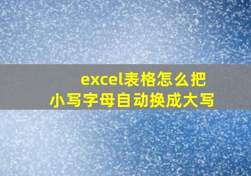 excel表格怎么把小写字母自动换成大写