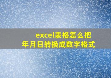 excel表格怎么把年月日转换成数字格式