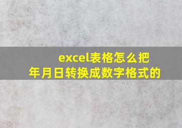 excel表格怎么把年月日转换成数字格式的