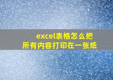 excel表格怎么把所有内容打印在一张纸