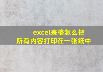 excel表格怎么把所有内容打印在一张纸中