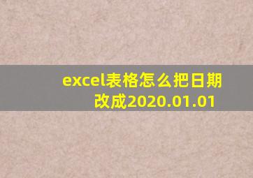 excel表格怎么把日期改成2020.01.01