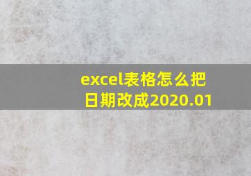 excel表格怎么把日期改成2020.01