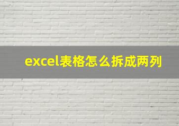 excel表格怎么拆成两列