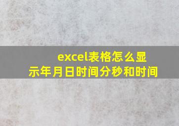 excel表格怎么显示年月日时间分秒和时间